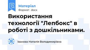 Використання технології "Лепбокс" в роботі з дошкільниками.