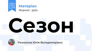 Сезон