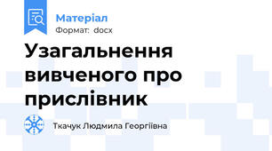 Узагальнення вивченого про прислівник