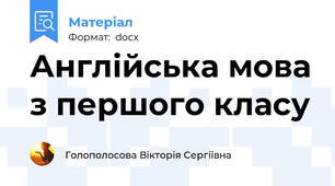 Англійська мова з першого класу