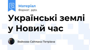 Українські землі у Новий час