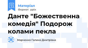 Данте "Божественна комедія" Подорож колами пекла