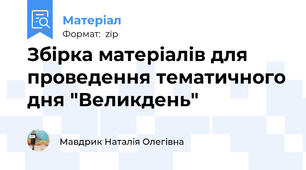 Збірка матеріалів для проведення тематичного дня "Великдень"