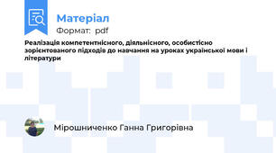 Реалізація компетентнісного, діяльнісного, особистісно зорієнтованого підходів до навчання на уроках української мови і літератури