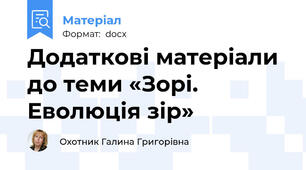 Додаткові матеріали до теми «Зорі. Еволюція зір»