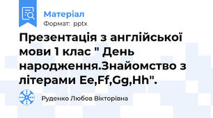 Презентація з англійської мови 1 клас " День народження.Знайомство з літерами Ee,Ff,Gg,Hh".