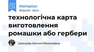 технологічна карта виготовлення ромашки або гербери