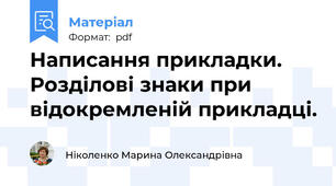Написання прикладки. Розділові знаки при відокремленій прикладці.