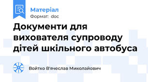 Документи для вихователя супроводу дітей шкільного автобуса