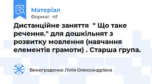 Дистанційне заняття  " Що таке речення." для дошкільнят з розвитку мовлення (навчання елементів грамоти) . Старша група.