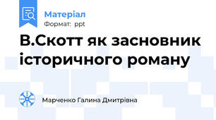 В.Скотт як засновник історичного роману
