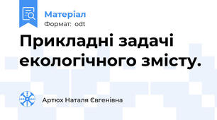 Прикладні задачі екологічного змісту.