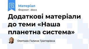 Додаткові матеріали до теми «Наша планетна система»