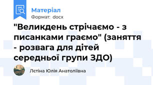 "Великдень стрічаємо - з писанками граємо" (заняття - розвага для дітей середньої групи ЗДО)