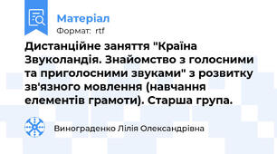 Дистанційне заняття "Країна Звуколандія. Знайомство з голосними та приголосними звуками" з розвитку зв'язного мовлення (навчання елементів грамоти). Старша група.
