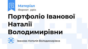 Портфоліо Іванової Наталії Володимирівни