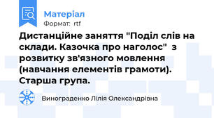 Дистанційне заняття "Поділ слів на склади. Казочка про наголос"  з розвитку зв'язного мовлення (навчання елементів грамоти). Старша група.