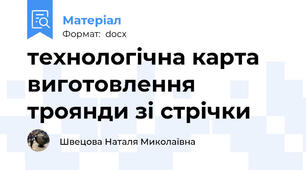 технологічна карта виготовлення троянди зі стрічки