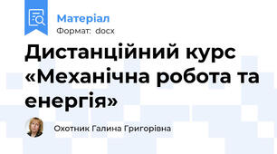 Дистанційний курс «Механічна робота та енергія»