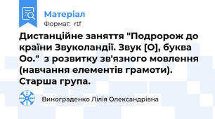 Дистанційне заняття "Подророж до країни Звуколандії. Звук [O], буква Оо."  з розвитку зв'язного мовлення (навчання елементів грамоти). Старша група.