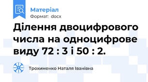 Ділення двоцифрового числа на одноцифрове виду 72 : 3 і 50 : 2.