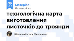 технологічна карта виготовлення листочків до троянди