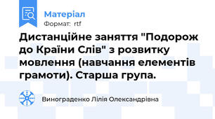 Дистанційне заняття "Подорож до Країни Слів" з розвитку мовлення (навчання елементів грамоти). Старша група.