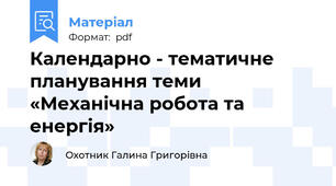 Календарно - тематичне планування теми «Механічна робота та енергія»