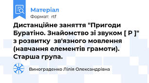 Дистанційне заняття "Пригоди Буратіно. Знайомство зі звуком [ P ]" з розвитку  зв'язного мовлення  (навчання елементів грамоти). Старша група.