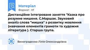 Дистанційне інтегроване заняття "Казка про розумне мишеня. С.Маршак. Звуковий аналіз слова "мишка" з розвитку мовлення (навчання елементів грамоти та художня література ). Старша група.