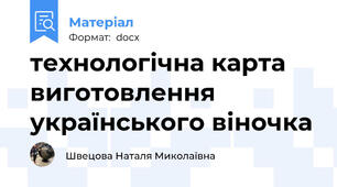 технологічна карта виготовлення українського віночка