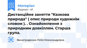 Дистанційне заняття "Казкова природа" ( опис природи художнім словом ). . Ознайомлення з природним довкіллям. Старша група.