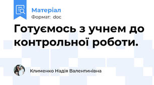 Готуємось з учнем до контрольної роботи.