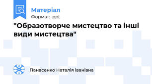 "Образотворче мистецтво та інші види мистецтва"