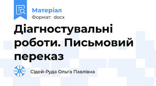 Діагностувальні роботи. Письмовий переказ