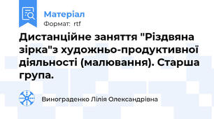 Дистанційне заняття "Різдвяна зірка"з художньо-продуктивної  діяльності (малювання). Старша група.