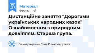 Дистанційне заняття "Дорогами українських народних казок" Ознайомлення з природним довкіллям. Старша група.