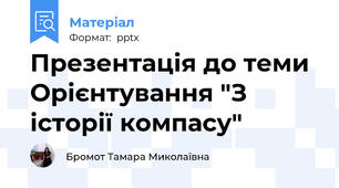 Презентація до теми Орієнтування "З історії компасу"
