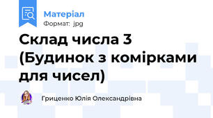 Склад числа 3 (Будинок з комірками для чисел)