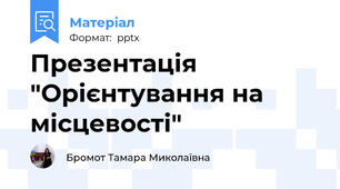 Презентація "Орієнтування на місцевості"