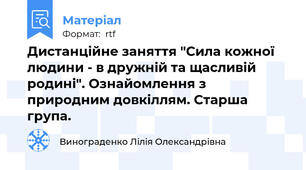 Дистанційне заняття "Сила кожної людини - в дружній та щасливій родині". Ознайомлення з природним довкіллям. Старша група.