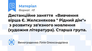 Дистанційне заняття  «Вивчення вірша Є. Желєзнякова " Рідний дім"»  з розвитку зв'язного мовлення (художня література). Старша група.