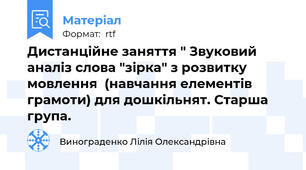 Дистанційне заняття " Звуковий аналіз слова "зірка" з розвитку мовлення  (навчання елементів грамоти) для дошкільнят. Старша група.