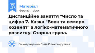 Дистанційне заняття "Число та цифра 7. Казка "Вовк та семеро козенят" з логіко-математичного розвитку. Старша група.