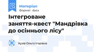 Інтегроване заняття-квест "Мандрівка до осіннього лісу"
