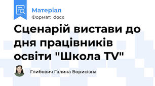 Сценарій вистави до дня працівників освіти "Школа TV"