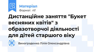 Дистанційне заняття "Букет весняних квітів" з образотворчої діяльності для дітей старшого віку