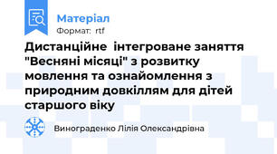 Дистанційне  інтегроване заняття "Весняні місяці" з розвитку мовлення та ознайомлення з природним довкіллям для дітей старшого віку