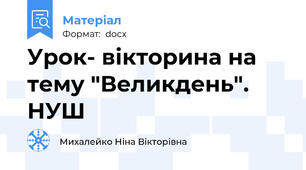Урок- вікторина на  тему "Великдень". НУШ