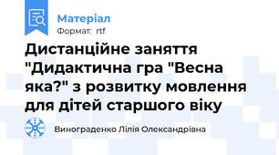 Дистанційне заняття "Дидактична гра "Весна яка?" з розвитку мовлення для дітей старшого віку